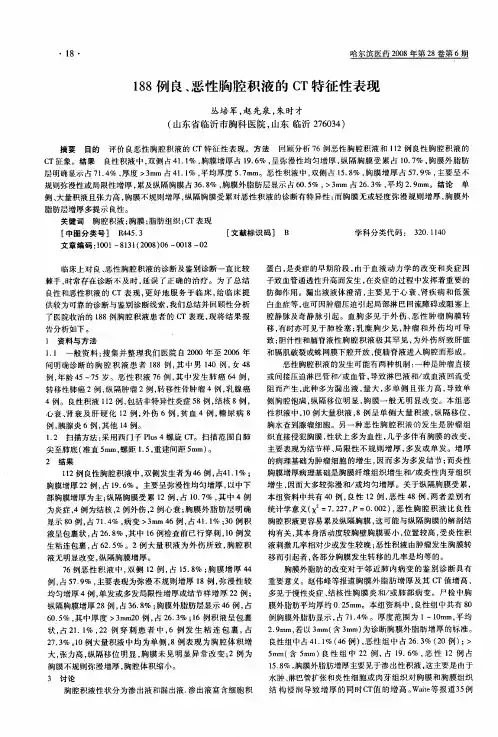 188例良、恶性胸腔积液的CT特征性表现