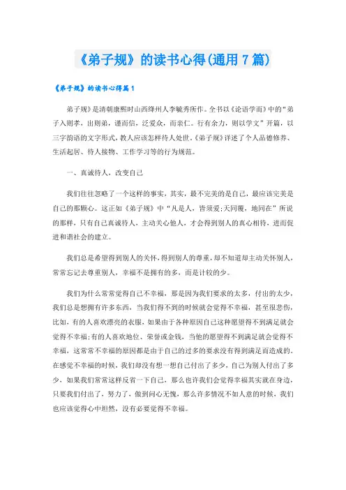 《弟子规》的读书心得(通用7篇).doc