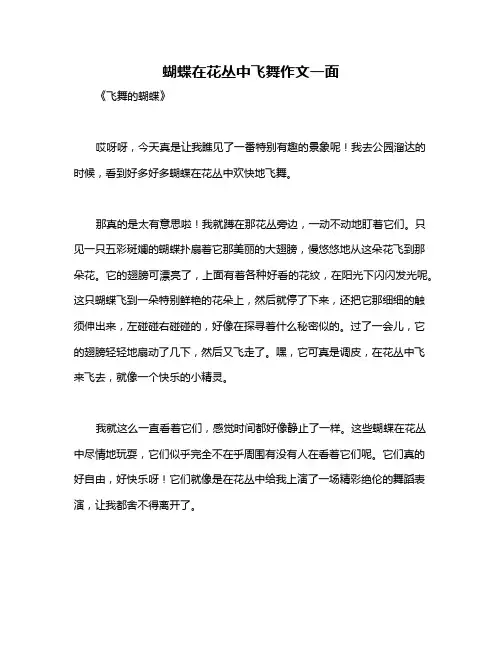 蝴蝶在花丛中飞舞作文一面