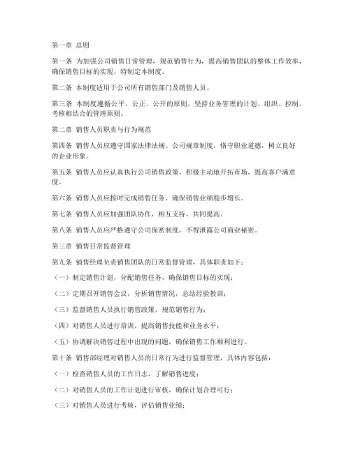 销售日常监督管理制度范本