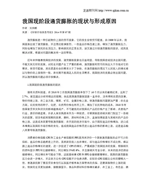 我国现阶段通货膨胀的现状与形成原因