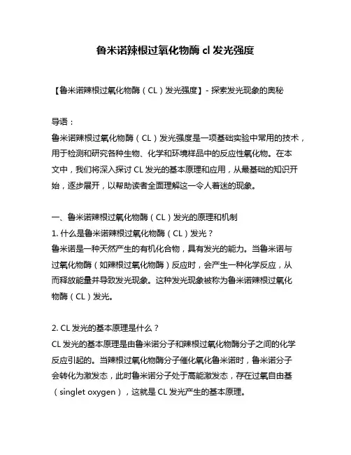 鲁米诺辣根过氧化物酶cl发光强度