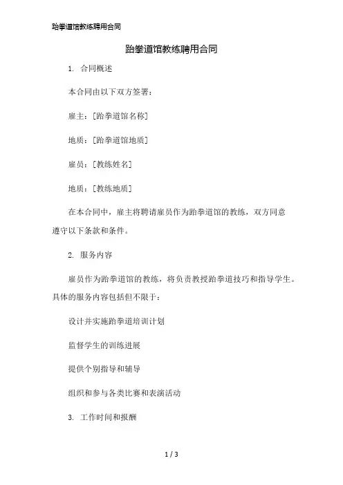 跆拳道馆教练聘用合同简版修正