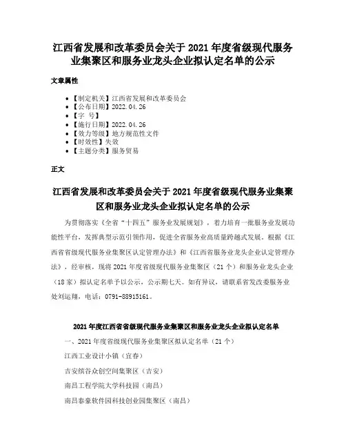 江西省发展和改革委员会关于2021年度省级现代服务业集聚区和服务业龙头企业拟认定名单的公示