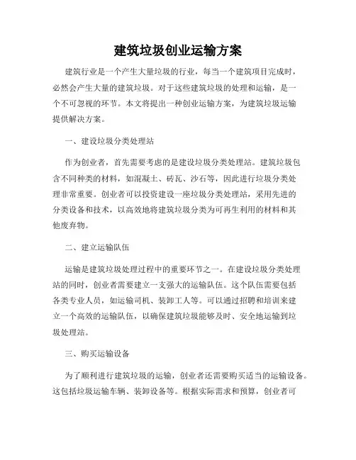 建筑垃圾创业运输方案