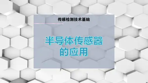 半导体传感器的应用