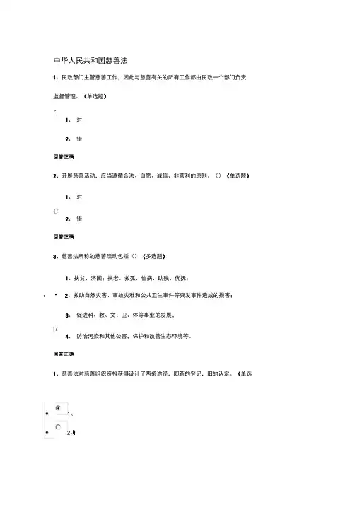 2016年湖南普法学习中华人民共和国慈善法章节答案