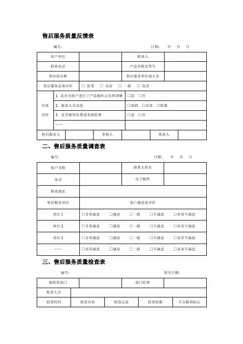 9售后服务质量反馈表 - 副本