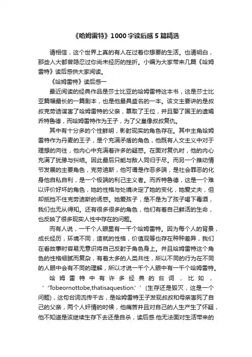 《哈姆雷特》1000字读后感5篇精选