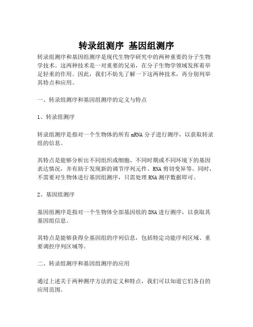 转录组测序 基因组测序