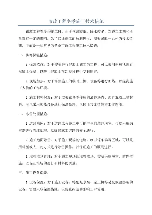 市政工程冬季施工技术措施