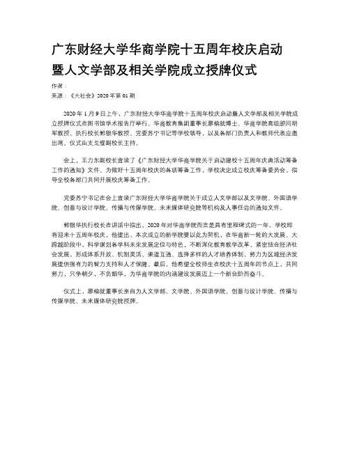 广东财经大学华商学院十五周年校庆启动 暨人文学部及相关学院成