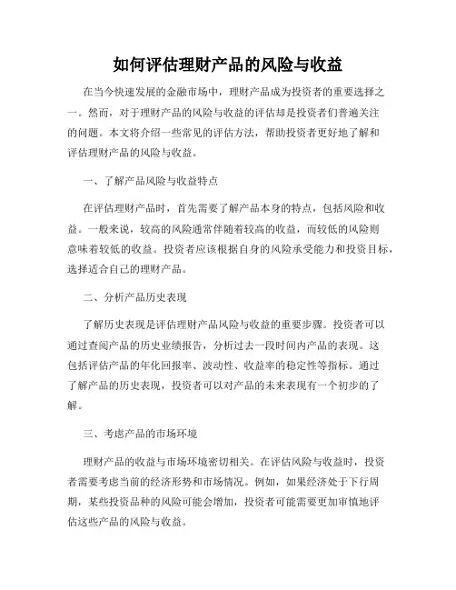 如何评估理财产品的风险与收益