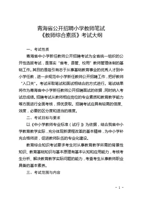 青海公开招聘小学教师笔试