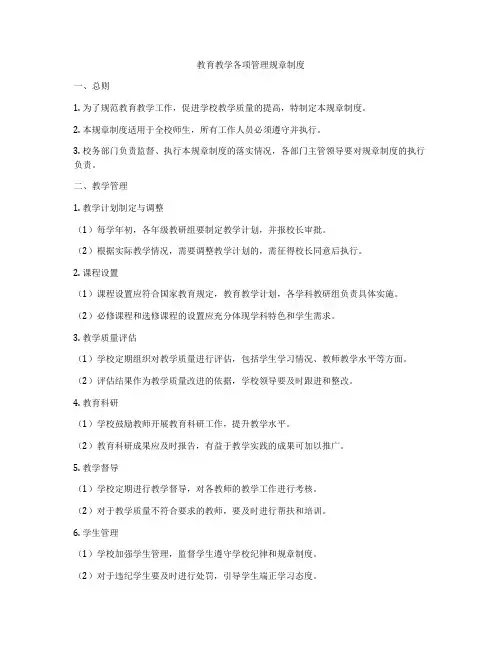 教育教学各项管理规章制度