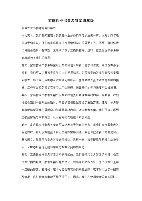 家庭作业书参考答案四年级