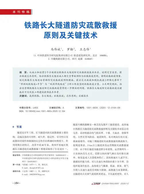 铁路长大隧道防灾疏散救援原则及关键技术