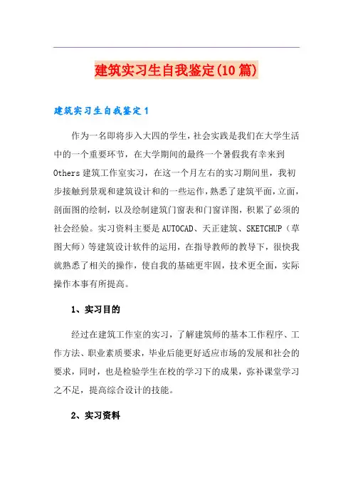 建筑实习生自我鉴定(10篇)