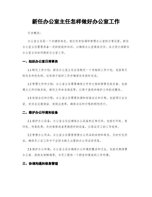 新任办公室主任怎样做好办公室工作