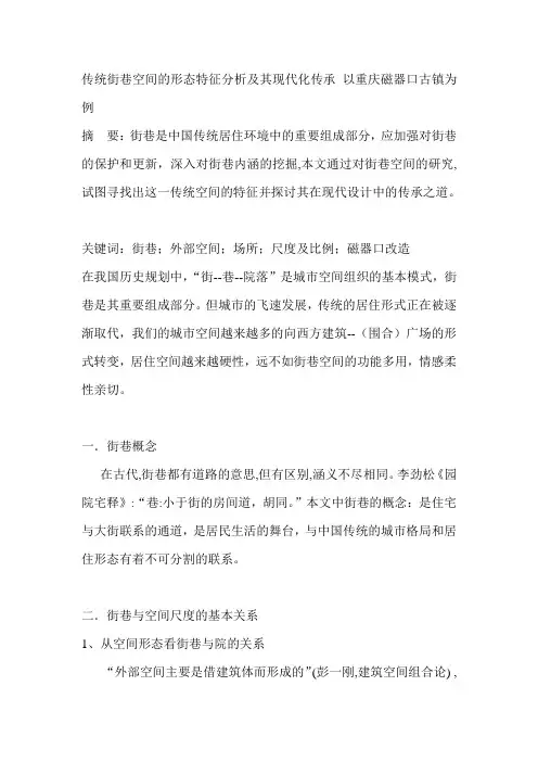 传统街巷空间的形态特征分析及其现代化传承 以重庆磁器口古镇为例