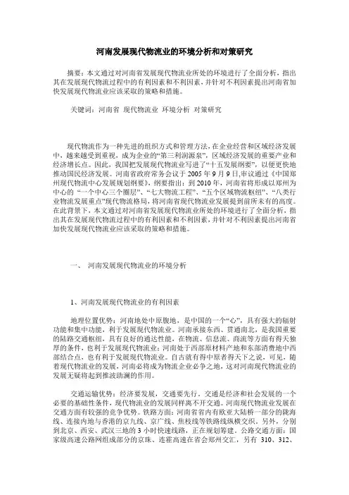 河南发展现代物流业的环境分析和对策研究