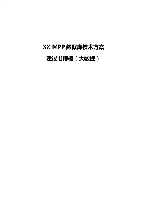 XX MPP数据库技术方案建议书模板(大数据)