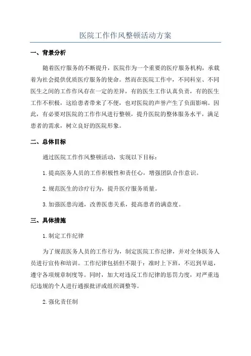 医院工作作风整顿活动方案