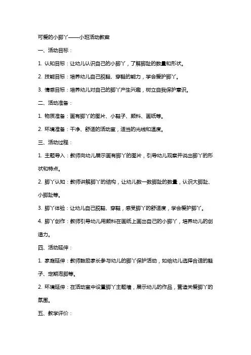 可爱的小脚丫小班活动教案
