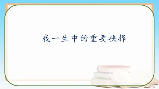 15《我一生中的重要抉择》 教学课件-2022-2023学年语文八年级下册部编版