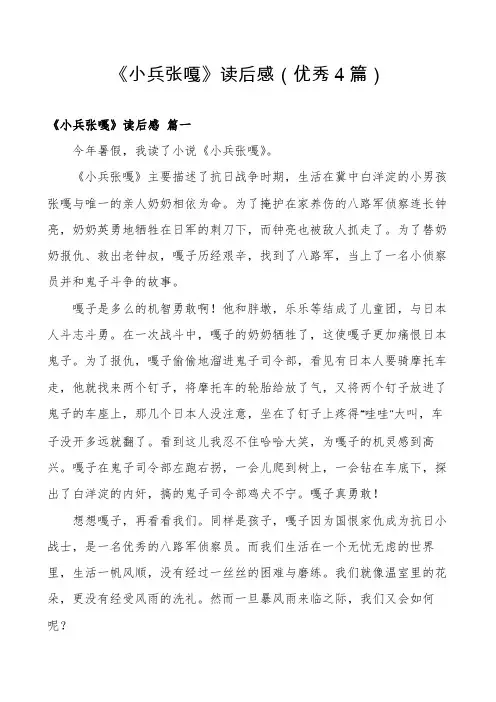 《小兵张嘎》读后感(优秀4篇)