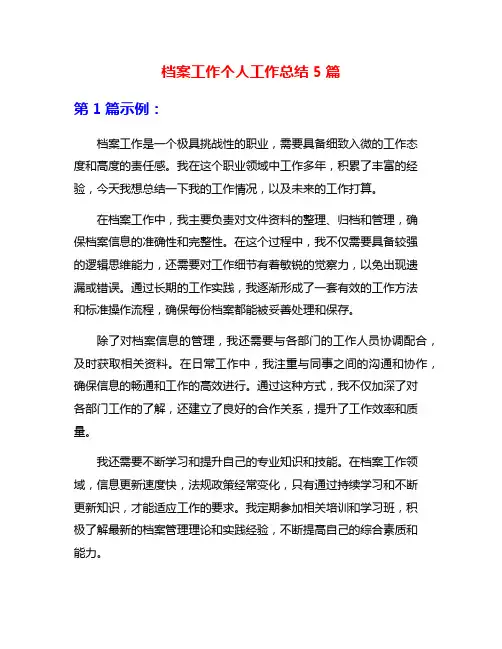 档案工作个人工作总结5篇