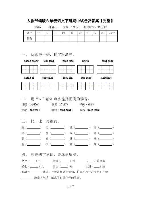 人教部编版六年级语文下册期中试卷及答案【完整】