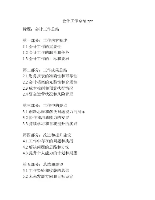 会计工作总结ppt
