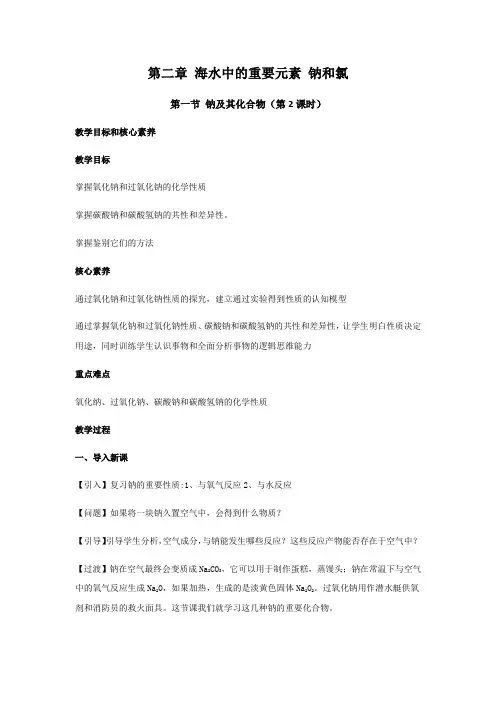 (新教材)高中化学必修一教案：2.1 钠及其化合物(第2课时)