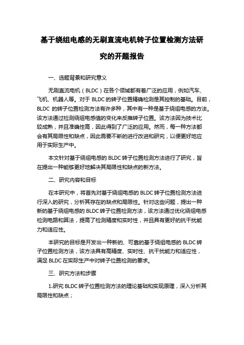 基于绕组电感的无刷直流电机转子位置检测方法研究的开题报告