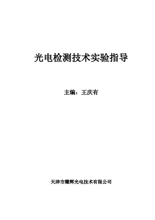 光电检测技术实验指导