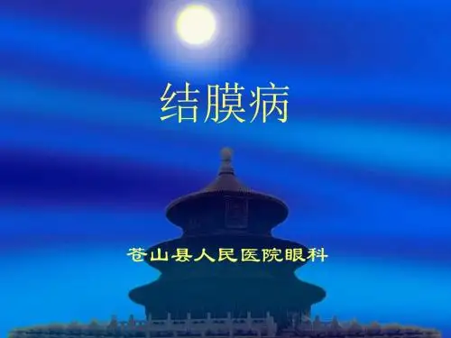 第七章_结膜病吴承杰