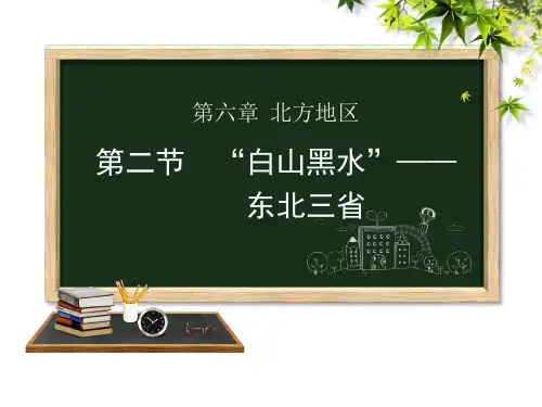 人教版八年级下册地理第六章第二节“白山黑水”——东北三省PPT课件 (27页)