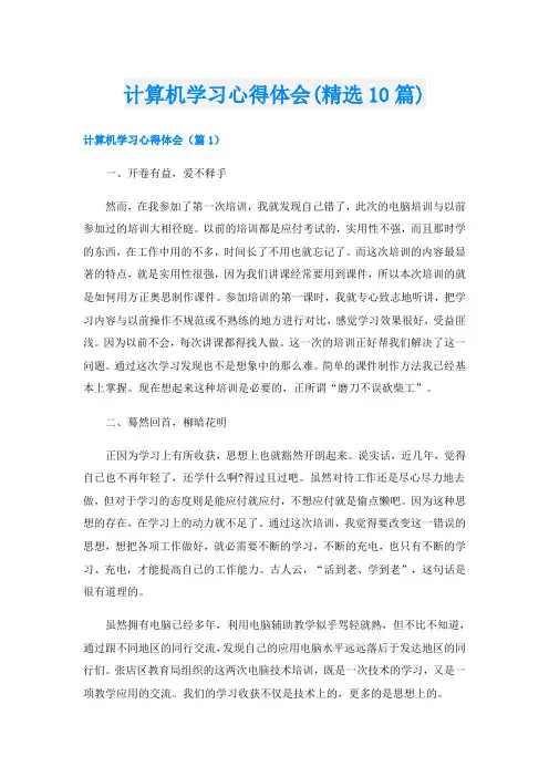 计算机学习心得体会(精选10篇)