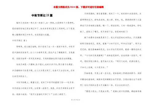 中秋节周记23篇