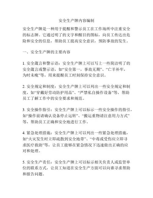 安全生产牌内容编制