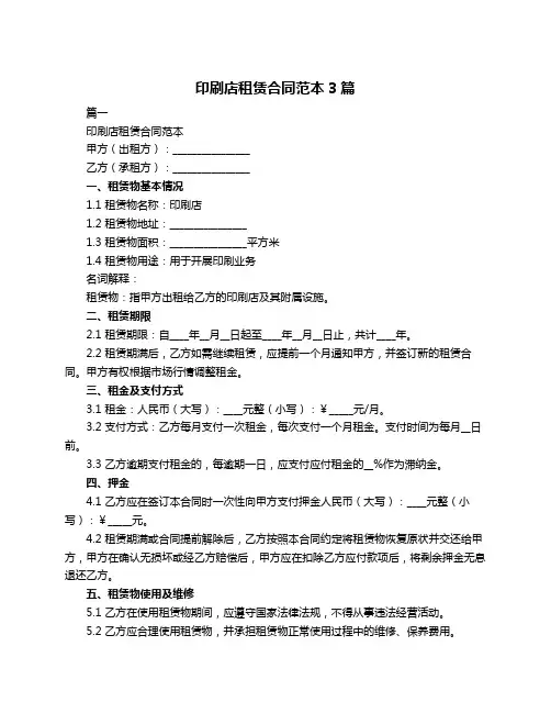 印刷店租赁合同范本3篇