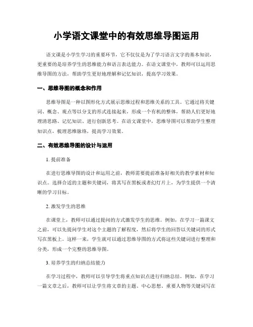 小学语文课堂中的有效思维导图运用