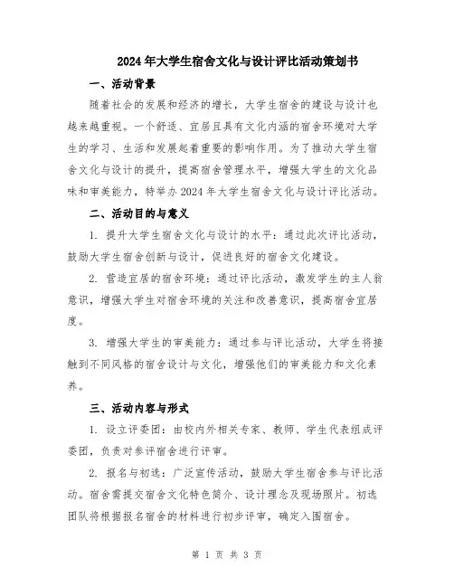 2024年大学生宿舍文化与设计评比活动策划书