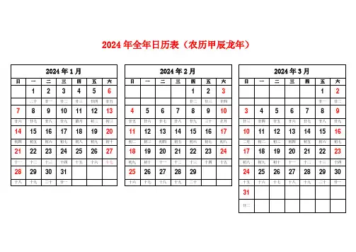 2024年全年日历表(农历甲辰龙年)