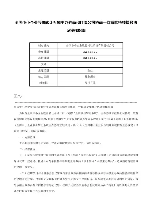 全国中小企业股份转让系统主办券商和挂牌公司协商一致解除持续督导协议操作指南-