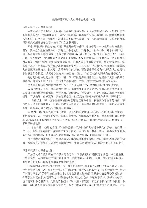 教师师德师风个人心得体会优秀12篇