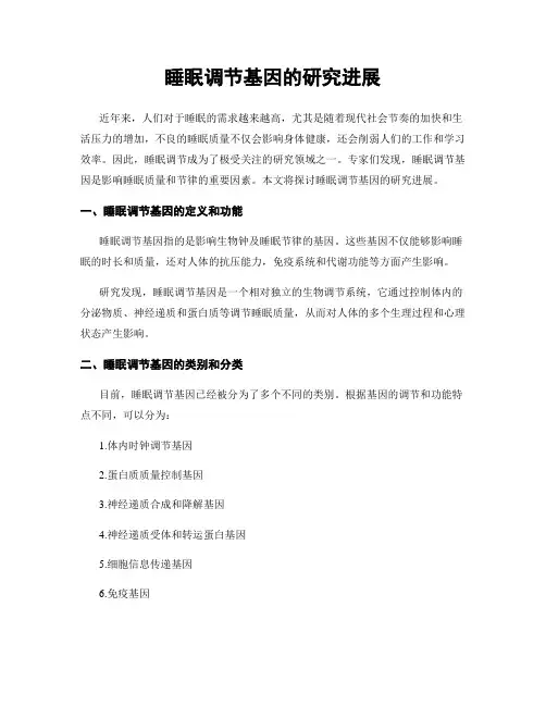 睡眠调节基因的研究进展