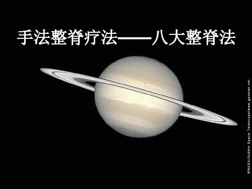 手法整脊八大疗法