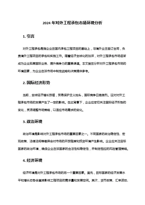 2024年对外工程承包市场环境分析